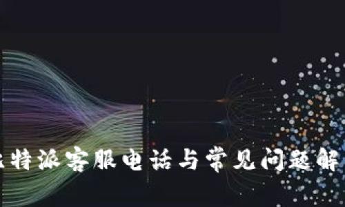 比特派客服电话与常见问题解答