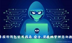  门罗币图形钱包使用指南