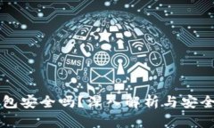 虚拟币钱包安全吗？深入