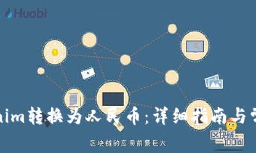 如何将Tokenim转换为人民币：详细指南与常见问题解答