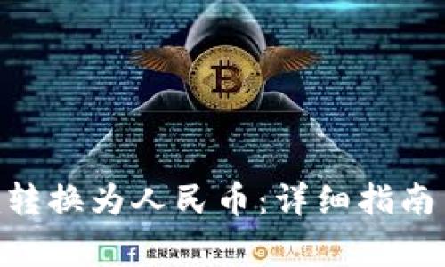 如何将Tokenim转换为人民币：详细指南与常见问题解答