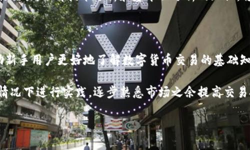 欧易app有风险吗是一个备受关注的话题，尤其是在数字货币交易日益普及的今天。许多人在考虑使用这种交易平台时会十分谨慎，想要了解其安全性和潜在风险。在这篇文章中，我们将详细探讨欧易app的风险问题，并分析其潜在的优缺点。同时，我们将回答有关该平台的一些常见问题。

  欧易app有风险吗？详解与解析 / 

 guanjianci 欧易, 数字货币, 风险, 交易平台, 安全性 /guanjianci 

### 欧易app介绍

欧易（OKEx）是一家国际知名的数字资产交易平台，成立于2014年，致力于为全球用户提供一站式的数字货币交易服务。用户可以在平台上进行现货、期货、期权等多种交易，且支持多种数字货币的交易，包括比特币、以太坊等主要币种。欧易的用户界面友好，操作便捷，为用户提供了丰富的交易工具和市场分析功能，可以满足不同用户的需求。

### 欧易app的安全性

对于任何一种交易平台来说，安全性是用户最为关心的问题之一。欧易app在安全性方面采用了多种技术手段来保护用户的资金和信息安全。平台使用SSL加密技术，确保用户的交易数据在传输过程中的安全。同时，欧易也采用冷钱包和热钱包相结合的方式，来有效地管理和储存用户的数字资产。这种方式可以大幅度降低黑客攻击带来的风险。

此外，欧易还设立了完善的风控系统，实时监控交易异常情况，并能迅速采取措施保护用户的权益。在身份验证方面，平台采用了KYC（了解你的客户）制度，要求用户提供一定的身份信息，以确保用户的真实身份。这些安全措施使得欧易能够在较大程度上保障用户资金的安全，然而，作为数字货币市场的一部分，其仍然面临一定的风险。

### 欧易app的潜在风险

尽管欧易在安全性方面努力采取多项措施，但仍不可避免地存在一些潜在风险。首先，数字货币的价格波动性极大，用户在进行交易时，如果没有做好充分的市场调研和风险管理，就有可能遭受重大损失。其次，由于数字货币市场的监管相对滞后，部分不法分子可能会利用这一点进行诈骗活动，包括假冒交易平台等，导致用户财产损失。

另外，技术风险也是一个不容忽视的问题。任何技术平台都有可能遭遇系统故障或安全漏洞，欧易也不例外。一旦发生技术问题，可能会造成用户无法访问账户或交易，进而影响用户的交易体验和资金安全。因此，用户在使用欧易app交易时，必须提升自身的风险意识，避免在市场波动剧烈时进行大量交易，以避免因市场急剧变化而遭受损失。

### 可能相关的问题

#### 问题一：如何保障欧易app的账户安全？

在使用数字货币交易平台时，确保账户安全是每位用户的重中之重。首先，用户应该选择强密码，并且定期更换密码，因为使用简单密码是黑客攻破账户的常见手段。同时，启用双重身份验证（2FA）功能也是一种有效的保护措施，增加了黑客入侵的难度。

此外，用户还应该关注设备的安全性，不轻易在公共网络环境下使用欧易app，以防止信息被窃取。使用VPN服务可以在一定程度上增强网络连接的安全性。此外，尽量避免在手机或电脑上使用未受信任的第三方软件或插件，以降低潜在的安全隐患。

最后，用户在使用欧易app完成交易后，可以将大部分资产转移至冷钱包，减少在线存储的资产，从而降低被盗风险。

#### 问题二：欧易app是否有客服支持？如何联系？

在使用数字货币交易 платформ时，用户在交易过程中可能会遇到各种问题，欧易app提供了客户服务支持。用户可以通过官方客服渠道获取帮助，包括在线客服、邮件、社交媒体等方式。

在平台的官方网站上，通常会有“联系客服”或“帮助中心”的链接，用户可以通过这些途径找到相关的支持信息。一般来说，在线客服的响应速度较快，可以帮助用户解决一些简单的问题；而通过邮件提交问题可能会需要一些时间来获得反馈。

值得注意的是，用户在联系客户支持时，应该提供详细的问题描述和账户信息，这样可以加快速速处理问题。如果用户在公式联系方式之外通过其他渠道获取到客服信息，需要小心谨慎，确保对方真实可信，以避免碰上诈骗。

#### 问题三：如何判断欧易的交易费率是否合理？

交易费率是使用数字货币交易平台时不可忽视的一个因素。对于欧易app而言，用户可以通过平台的官方网站找到相关的费用结构。一般情况下，平台会根据用户的交易量分层收取手续费，该费用会在用户下单前明确显示。

当用户在选择平台时，除了关注交易费率，还需要考虑其服务质量、交易便捷性等多方面的因素。合理的交易费率通常是在市场竞争中形成的，用户在比较不同平台时可以找出性价比最高的服务。建议用户在注册之前，先阅读相关的用户评价和论坛讨论，再结合自身需求做出理性选择。

#### 问题四：如何进行风险管理，减少在欧易app上的损失？

进行有效的风险管理是每位交易者必须掌握的技能。首先在交易前，用户应该设定止损点，也就是在价格跌至某一水平时自动卖出，以防止损失的进一步扩大。其次，用户也可以采用分散投资的策略，不要将所有资金投入单一数字货币，降低因价格崩盘带来的风险。

此外，用户要时刻关注市场行情，了解市场的波动性并据此调整交易策略。在市场不明朗或出现较大波动时，可以考虑暂时退出市场，等待稳定时再进行交易。了解技术分析和基本面分析的知识，将帮助用户更好地判断市场走势，从而制定相应的交易策略。

#### 问题五：欧易app是否适合新手使用？

欧易app提供了相对友好的用户体验，各种操作界面简单易懂，适合新手用户进行入门学习。平台提供丰富的教育资源，包括交易指南和市场分析，帮助新手用户更好地了解数字货币交易的基础知识。

然而，新手在使用欧易的时候仍需谨慎，交易市场的波动性很大，容易使用户在未做好全面了解的情况下产生重大损失。因此，新手应当在小额资金的情况下进行实践，逐步熟悉市场之余提高交易技能。

总之，尽管欧易app在安全性和功能方面相对成熟，但用户在使用时仍然需要保持警惕，做好充分的研究和风险管理。