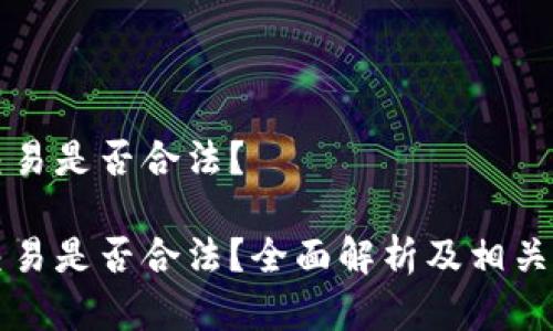 虚拟币交易是否合法？

虚拟币交易是否合法？全面解析及相关问题解答