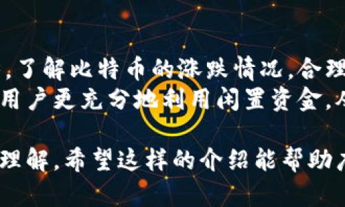   比特大陆如何添加钱包步骤详解 / 

 guanjianci 比特大陆, 添加钱包, 数字货币, 钱包设置, 比特币交易 /guanjianci 

在当今数字货币的时代，比特币作为一种主流的数字资产，已经吸引了无数投资者与交易者的关注。随着比特币的传播，越来越多的平台及服务应运而生，而比特大陆（Bitmain）作为全球领先的矿机制造商和区块链技术公司，自然也提供了相关的数字资产服务。在这篇文章中，我们将详细探讨如何在比特大陆平台上添加钱包的步骤，并且为用户解答关于钱包配置的一些疑问。

比特大陆钱包的基本介绍
比特大陆不仅提供高效的比特币矿机，还打造了自己的数字资产钱包。比特大陆的钱包产品具有较高的安全性和易用性，支持用户存储、管理及交易比特币及其他数字货币。为确保用户能够方便快捷地使用这些功能，正确添加钱包至关重要。

步骤一：创建比特大陆账户
在进行钱包添加之前，用户首先需要在比特大陆官网上注册一个账号。这是因为比特大陆的钱包功能需要与个人账户绑定，以确保交易的安全性。
具体的注册步骤如下：
ol
    li访问比特大陆官网，点击注册按钮。/li
    li填写必要的信息，包括邮箱、密码等。/li
    li完成邮箱验证，确保账户安全。/li
/ol
注册完成后，用户便可以进入账户页面，开始添加钱包了。

步骤二：进入钱包设置页面
注册完成后，用户需要登录比特大陆账号，然后进入账号的个人后台。在个人后台，用户可以看到“钱包管理”选项。点击这个选项后，用户将进入钱包设置页面，在这里可以进行新钱包的添加。

步骤三：选择钱包类型
在钱包设置页面，用户通常可以选择不同类型的钱包。例如，冷钱包、热钱包等。冷钱包通常用于长期存储，安全性高，但不适合频繁交易；而热钱包则适合日常交易，使用方便但安全性相对较低。用户应根据自己的需求选择合适的钱包类型。

步骤四：填写钱包信息
选择好钱包类型后，用户需填写一些必要的信息，包括钱包名称、网络地址等。在填写过程中，务必确保信息准确无误，因为这直接关系到后续的比特币转账及交易。如果用户不确定如何填写信息，可以参考比特大陆提供的指南或者联系客服获取帮助。

步骤五：确认并保存
填写完钱包信息后，用户需仔细检查所填写的信息。如果没有问题，点击“确认”按钮，系统将提示用户保存设置。完成这些步骤后，用户的新钱包便已经成功添加至比特大陆平台。

问题一：比特大陆钱包的安全性如何保障？
在使用比特大陆钱包存储数字资产时，用户的安全是最为重要的。比特大陆在安全性方面采取了多重措施。首先，其平台使用了业内领先的加密技术来保护用户数据，确保信息不会被未授权访问。其次，平台定期进行安全审计，以发现潜在的漏洞并及时修复。除此之外，用户也应当采取一定的安全操作，比如定期更换密码，开启两步验证，以增强账户的安全性。
此外，用户在选择钱包类型时也需谨慎，冷钱包虽然不便于交易，但无疑是最为安全的存储方式，适合长期持有者。而热钱包在时效性和便利性上较强，适合频繁交易的用户。用户需要根据自身的交易习惯和资产配置灵活选择合适的钱包，以达到最佳的安全效果。

问题二：在比特大陆如何查看钱包余额？
查看钱包余额是每个用户在进行数字货币交易时必须要做的步骤。在比特大陆钱包中，用户可以轻松找到钱包余额的相关信息。在登录账户后，用户进入到钱包管理界面，这里将展示所有已添加钱包的信息，包括每个钱包的余额、交易记录等。用户只需选择想要查看的具体钱包，余额信息便会一目了然。
合理查看和管理钱包余额也对用户的交易决策有着重要影响。用户可以根据余额情况判断未来的交易需求，以及是否需要进行资金追加或转出等操作。因此，及时查看余额并进行合理规划，有助于用户在复杂的市场环境中把握交易机会。

问题三：如果我忘记了钱包密码该如何恢复？
钱包的安全性虽然重要，但有时候由于操作失误，用户可能会忘记钱包密码。在这种情况下，比特大陆提供了相应的密码恢复措施。在用户尝试多次输入错误密码后，系统会提供“找回密码”的选项。用户需点击该选项，系统将会指引用户进行邮箱验证，或是回答之前设置的安全问题。
一旦用户成功通过验证，系统将允许用户设定新的钱包密码。在此过程中，用户必须确保自己的邮箱或设置的问题是安全可信的，以避免其他人恶意尝试获取用户的钱包信息。建议用户在设置密码时，选择强密码以增强账户的安全性，并做好记录，避免再次遗忘。

问题四：能否将比特大陆的钱包与其他钱包进行互转？
是的，比特大陆的钱包能够与其他钱包进行资产互转。用户可以轻松地将比特大陆钱包中的比特币转入其他数字钱包，或是将其他钱包的比特币转入比特大陆钱包。进行这样的转账操作很方便，一般只需进入钱包管理界面，选择“转账”功能，并填写对方钱包地址，输入转账金额即可。
在转账过程中，用户需要特别注意确认填写的钱包地址。因为一旦转账，资金将无法恢复，因此确认地址是保护资产的关键。同时，对于在不同钱包之间的转账，用户需了解各钱包之间的转账费用和时长，以便做好相应的资金安排。

问题五：我该如何保持钱包的活跃性以获取更多收益？
保持钱包的活跃性是获取收益的一个重要因素。对于拥有比特大陆钱包的用户，活跃交易可以提高资金的流动性，并通过频繁交易获取潜在的利润。用户应经常关注市场趋势，了解比特币的涨跌情况，合理安排交易时机。此时可以利用比特大陆平台的实时行情工具，获取市场动态。
此外，用户也可以选择一些流动性较高的交易对进行交易，以提高资金的运作效果。同时，参与一些投资组合、质押或者理财活动也是保持钱包活跃性的重要方式。这可以帮助用户更充分地利用闲置资金，从而获取更多的投资收益。

综上所述，通过上述的步骤与问答，希望用户能够轻松掌握在比特大陆添加钱包的全流程，同时加深对钱包安全性、余额查看、密码恢复、资金互转及收益活跃性等相关问题的理解。希望这样的介绍能帮助广大用户更加顺利的使用比特大陆的钱包，抓住数字货币的投资机会。