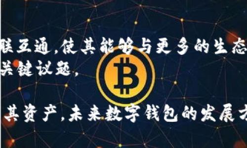 EOS（以太坊操作系统）是一种基于区块链的去中心化操作系统，旨在帮助开发者构建和部署去中心化应用（dApps）。在分析ImToken对EOS超链的支持情况时，我们需要考虑几个方面，包括钱包本身的功能、支持的资产、用户体验以及安全性等。

什么是ImToken？
ImToken是一款流行的数字货币钱包，支持多种区块链资产的存储与管理。它不仅支持基于以太坊的资产，还扩展到其他网络。该钱包的用户群体庞大，是区块链技术爱好者和投资者常用的工具之一。
作为一个多链钱包，ImToken努力满足用户对数字资产管理的需求，提供了安全保护、交易便捷等多项功能，使得用户可以方便地进行数字货币的买卖和管理。

EOS与ImToken的兼容性
在了解ImToken是否支持EOS超链之前，让我们先看一下EOS的特点。EOS通过其高效能的智能合约和可扩展性，吸引了大量的开发者和用户。而ImToken作为多链钱包，它的任务是支持尽可能多的区块链和资产。
目前，ImToken主要支持以太坊及其代币、比特币、代币等多个主流币种。然而，关于对EOS的支持情况，用户在实际使用中发现该钱包并未直接支持EOS资产。这意味着用户无法通过ImToken直接管理自己的EOS代币，同时也不能在其平台上进行相关交易。

ImToken如何提高用户体验？
尽管ImToken不支持EOS，但它提供了其他众多功能，增强了用户体验。首先，它的界面设计现代化，用户按需找到所需功能较为简便。其次，ImToken内置了DApp浏览器，用户可以直接在钱包中访问各种去中心化应用，这一功能在其他钱包中较少见。
另外，ImToken也提供了多种安全保护措施，确保用户的资产安全。通过加密技术和多重身份验证，用户对自身资产的安全性可以有更高的信心。

如何管理EOS资产？
对于那些仍需管理EOS资产的用户，可以选择其他钱包或平台。目前市场上有多款支持EOS的数字货币钱包，例如Scatter、Anchor Wallet等。它们提供了与EOS网络的良好兼容性，使得用户可以轻松存储、管理和交易EOS代币。
使用这些钱包时，用户只需下载相应的应用，创建或导入钱包，接着就可以进行各类操作。此外，用户还可以在这些钱包中访问可能的去中心化应用，进行更复杂的交易和资产管理。

ImToken支持其他哪些通证？
除了资产管理外，ImToken支持的其他通证包括以太坊、比特币以及各种ERC20和ERC721代币。这使得用户能够在一个平台上管理多种资产，简化了资产管理的过程。同时，ImToken也不断更新其支持的资产类型，以满足市场的需求。
此外，ImToken还推出了其去中心化交易所（DEX），用户可以通过该平台直接进行多种代币的交换，这一功能给用户带来了便捷的交易选择。

未来有什么展望？
对于数字货币钱包的未来发展，用户日益增加的需求将促使开发者不断钱包的功能。ImToken作为行业的一员，亦需持续寻求创新，或许未来会开放对更多区块链网络的支持，例如EOS。
随着区块链技术的迅速发展，跨链合作和资源共享将是一个重要的方向。可能将会有许多手段让不同区块链相互兼容，进一步提高用户体验。

可能相关问题

1. 什么是EOS超链？
EOS（以太坊操作系统）是一种高效的区块链技术，支持智能合约和去中心化应用。其超链是指EOS链与其他区块链之间的连接与互操作性。这种互操作性能够让不同的区块链系统彼此通信，分享资源与数据。用户可以在多个链之间流通资产，提高了区块链技术的适用范围。
EOS超链功能的实现有助于开发者创建更复杂的去中心化应用，并吸引用户参与其中。通过超链，用户不仅可以在采用EOS协议的应用中使用自己的资产，还可以借助其他网络的优势，创造更佳的使用体验。而这种技术的实现如果得到广泛推广，将会大幅提高区块链应用的吸引力。

2. 如何选择适合的数字钱包？
选择数字钱包时，用户需关注几个关键因素：安全性、多链支持、用户界面和社区反馈。首先，安全性是数字钱包的核心要素。用户应选择具备加密技术和多重身份验证的钱包，确保其资产的安全。其次，支持多个区块链和资产的钱包能够为用户提供更大灵活性。用户在多个链中活动时，务必寻找一种可以满足其需求的钱包。
另外，用户界面也十分重要，尤其对初学者而言。一款简便易用的界面能帮助用户更快速地掌握操作，提升使用体验。同时，在选择钱包时，用户也应查看其社区响应与反馈，依据其他用户的实际体验来判断该钱包的可靠性与适用性。

3. 什么是去中心化交易所（DEX）？
去中心化交易所（DEX）是基于区块链的交易所，允许用户在没有第三方中介的情况下直接进行交易。与传统的中心化交易所相比，DEX提供了更高的隐私性和安全性，交易的资产始终掌握在用户自身手中，不容易受到黑客攻击等风险。另外，去中心化交易往往不需要用户进行身份验证，进一步保护用户的隐私。
然而，去中心化交易所的交易速度和流动性略逊于中心化交易所，且用户在使用时可能需要了解一些技术知识。对于那些希望直接控制其数字资产并保护隐私的用户，DEX无疑是一个值得尝试的选择。

4. 如何安全存储私钥？
私钥是数字货币钱包最重要的组成部分，其安全性直接决定了用户资产的安全。用户在选择私钥存储方式时可以考虑硬件钱包、纸质钱包或加密文件。硬件钱包是最安全的选择，能够有效保护私钥不受到网络攻击。纸质钱包则提供了物理存储的方式，但用户在使用时须谨慎。为了防止丢失或被盗，用户可以将纸质钱包保存于安全之处。
同时，用户也应避免在网络上和云端存储私钥，任何网络连接的存储都有被黑客入侵的风险。此外，定期备份私钥，并存放在安全位置也是保护数字资产的关键举措。

5. EOS的未来发展方向是什么？
EOS作为一项不断发展的区块链技术，其未来的发展方向可能会朝向更多的扩展性和互操作性。EOS面临的首要挑战就是更好的跑通与其他区块链的互联互通，使其能够与更多的生态系统进行整合，提升自身的效率与用户体验。同时，提升智能合约的能力和网络吞吐量也将是未来发展的重点。
此外，与传统互联网的发展融合起来，寻找适合的商业模式也是有必要的。如何在保证区块链去中心化精神的同时吸引用户和市场，将是EOS未来面临的关键议题。

通过以上分析，可以看出ImToken目前并不支持EOS超链，但其在用户体验和多链支持方面表现出色。用户可以考虑其他专门支持EOS的数字钱包来管理其资产，未来数字钱包的发展方向让人期待。