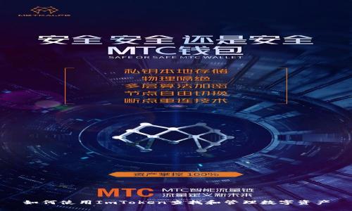 如何使用ImToken查找和管理数字资产