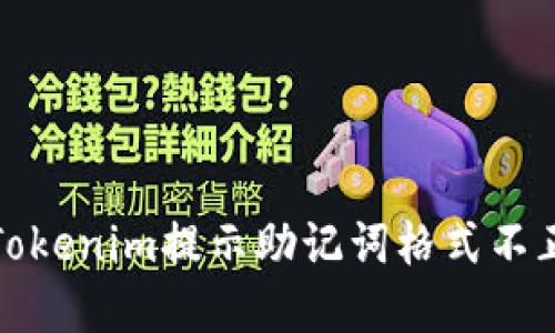 如何解决Tokenim提示助记词格式不正确的问题