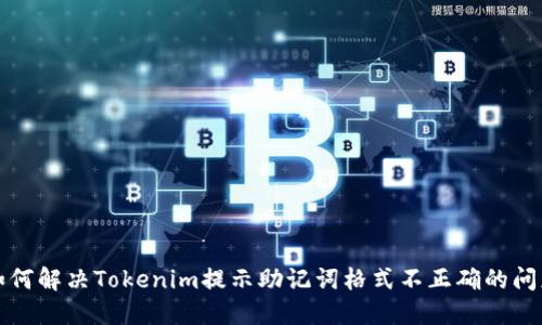 如何解决Tokenim提示助记词格式不正确的问题