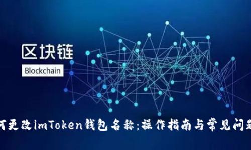 : 如何更改imToken钱包名称：操作指南与常见问题解答