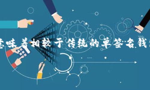 多重签名钱包（Multi-Signature Wallet）是一种形式的数字钱包，它要求多个私钥中的特定数量进行签名才能进行每一笔交易。这意味着相较于传统的单签名钱包，多重签名钱包提供了更高的安全性和灵活性，适用于需要多个参与者达成共识的场合，例如组织的财务管理、合资企业、投资基金等。

### 多重签名钱包的详细解析与应用