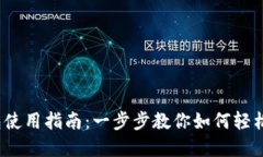 BNWallet钱包使用指南：一步