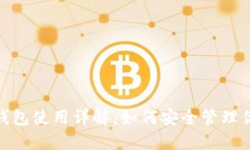 BTC.com钱包使用详解：如何安全管理你的比特币