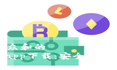 思考一个符合大众和的  
OKPay钱包官网app下载：安全便捷的数字钱包选择