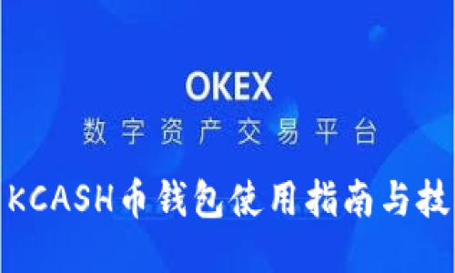 : KCASH币钱包使用指南与技巧