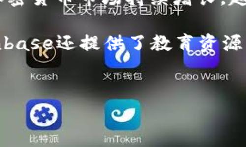coinbase是当前最受欢迎的数字货币交易平台之一，提供了一种简便、安全的方式，使用户能够购买、出售和管理多个加密货币。随着加密货币市场持续增长，越来越多的人开始对数字资产投资感兴趣。本文将深入探讨coinbase的特点、优势和潜在缺点，以及用户在使用时可能遇到的常见问题。

coinbase提供了多种功能，使其在众多交易平台中脱颖而出。用户可以在该平台上轻松进行加密货币交易、存储和管理资产。此外，coinbase还提供了教育资源，帮助用户更好地理解加密货币及其投资风险。

div
    Coinbase: 加密货币交易平台的理想选择