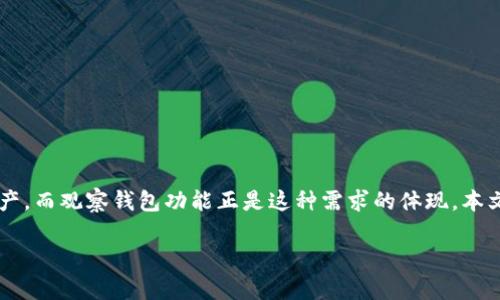 tokenim 是一款功能强大的数字货币管理工具，旨在为用户提供便捷、安全的资产管理方案。随着加密货币的发展，越来越多的人开始关注自己的数字资产，而观察钱包功能正是这种需求的体现。本文将深入探讨tokenim 的观察钱包功能，包括其操作流程、优缺点、功能使用等方面。同时，我们还将针对大众用户可能提出的五个相关问题进行详细解答。

tokenim观察钱包功能详解及常见问题解答