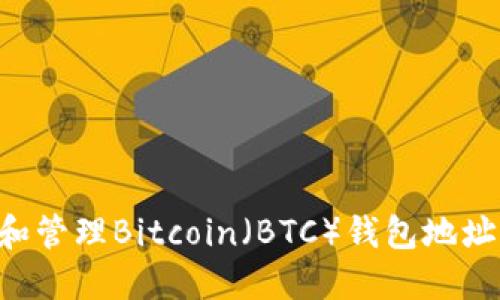 如何创建和管理Bitcoin（BTC）钱包地址：全面指南