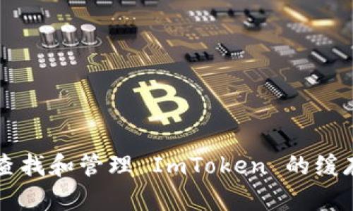 如何查找和管理 ImToken 的缓存位置