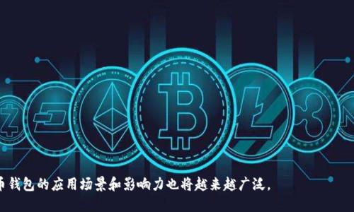   派币钱包：数字货币安全管理的新选择 / 

 guanjianci 派币钱包, 数字货币, 钱包安全, 加密货币, 虚拟资产 /guanjianci 

近年来，随着数字货币的迅速发展，越来越多的用户开始关注如何安全地存储和管理自己的虚拟资产。派币钱包作为一种新兴的钱包选择，吸引了众多用户的关注。那么，派币钱包究竟是什么样的，其特点和优势在哪里？本文将为您详细介绍派币钱包的各个方面，以及与之相关的问题。

### 什么是派币钱包

派币钱包是一种用于存储、管理和交易数字货币的电子钱包。它支持多种加密货币的存储，如比特币、以太坊、派币等。派币钱包不仅提供基本的资产管理功能，还具备一定的社交元素，如用户之间的转账和交易。此外，派币钱包的安全性也是其设计的重要考虑因素之一。

### 派币钱包的特点

1. **多种货币支持**：派币钱包不仅支持流行的数字货币，还包括一些新兴的加密资产，使得用户可以实现多币种管理。

2. **安全性高**：派币钱包采用多种加密技术，确保用户的资产不受黑客攻击。此外，钱包内置的多重签名功能为用户提供了一层额外的安全保障。

3. **用户友好的界面**：尽管数字货币的操作复杂，但派币钱包的用户界面设计得简单易懂，使得即使是新手用户也能轻松上手。

4. **社交功能**：派币钱包允许用户之间进行转账和交流，这种社交元素为数字货币的使用增添了趣味性。

5. **数据透明**：派币钱包提供实时的数据监控和交易记录查询，让用户可以更方便地管理自己的资产。

### 可能相关的问题

在使用派币钱包的过程中，用户可能会遇到以下问题：

#### 1. 派币钱包如何确保安全性？

安全性是任何数字钱包的重中之重，尤其是在近期网络安全问题频发的背景下。派币钱包通过以下几种方式确保用户的数字资产安全：

多重加密技术：派币钱包采用先进的加密算法来保护用户的私钥和交易数据，这种技术有效防止了黑客的攻击。

冷存储：派币钱包将用户的部分资产保存在离线环境中，外部无法直接访问，极大降低了被盗风险。只有在需要交易的时候，才会把一定数量的币转入在线钱包中。

双重身份验证：为进一步增强安全性，派币钱包可以设置双重身份验证，用户在登录或进行交易时需输入额外的信息，增加了盗窃发生的难度。

定期安全审计：派币钱包团队会定期进行安全审计，确保软件的安全漏洞被及时发现并解决。

通过以上措施，用户可以更放心地使用派币钱包进行数字资产管理。

#### 2. 如何选择合适的派币钱包？

选择派币钱包时，用户需要关注几个关键因素：

支持的币种：不同钱包支持的数字货币种类各异，用户需选择那些能够支持其持有的资产的钱包。

安全性：查看钱包的安全性措施，了解其是否采取了多重保护、冷存储等方式来保障用户资产的安全。

用户体验：操作界面是否友好、功能是否齐全也是用户选择钱包的重要标准。用户可以参考其他用户的评价和反馈来作出选择。

 Developer Reputation：钱包的开发团队声誉如何也很重要。信誉好的团队通常有着更好的售后保障和持续的技术支持。

综上所述，用户在选择派币钱包时需要全面考虑自己的需求和钱包的情况。

#### 3. 如何使用派币钱包进行交易？

使用派币钱包进行交易颇为简单，具体步骤如下：

第一步：创建钱包：用户需要下载并安装派币钱包应用，按照提示完成注册及身份验证，以创建个人钱包。

第二步：充值资产：用户可以通过银行转账、信用卡支付或者直接从其他钱包转入数字资产到派币钱包。

第三步：发起交易：在钱包界面，选择“发送”或“转账”选项，输入接收方的地址及金额，并确认交易。

第四步：确认交易：在确认交易的信息无误后，用户点击“确认”按钮，钱包便会处理该笔交易，用户可以在交易记录中查看该笔交易的状态。

总的来说，派币钱包的交易流程，即使是新手用户也能快速掌握。

#### 4. 派币钱包的费用有哪些？

在使用派币钱包进行交易时，用户需了解相关费用，这些费用可能包括：

交易手续费：每笔交易都会收取一定的手续费，这笔费用通常以交易金额的百分比计算，或者是固定费用。手续费标准可能因平台而异。

提现费用：如果用户想将数字资产提现至银行账户或其他钱包，可能需要支付提现费用，该费用同样因平台而异。

转换手续费：若用户在派币钱包内进行数字货币之间的兑换，平台通常会收取一定比例的转换费用。

为了避免不必要的支出，建议用户在使用前仔细阅读相关费用条款，以便做出合理的决策。

#### 5. 派币钱包的未来发展趋势是什么？

展望未来，派币钱包的发展趋势可能会受到以下几个方面的影响：

技术升级：随着区块链技术的不断演进，派币钱包将可能引入更多的安全性措施和功能，以提升用户体验。

普及化：越来越多的用户将会接受数字货币作为一种支付手段，从而推动派币钱包的普及和发展。

法规规范：各国政府对于数字货币的监管政策会影响钱包的合规性，可能会出台相关法规，提高行业的透明度。

景气的市场和持续的技术创新将推动派币钱包以及数字货币行业整体发展。

总结来说，派币钱包是一种结合了安全性和用户友好的多功能数字资产管理工具。随着数字货币行业的发展，派币钱包的应用场景和影响力也将越来越广泛。