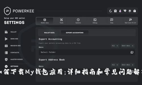 如何下载My钱包应用：详细指南和常见问题解答