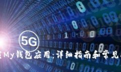 如何下载My钱包应用：详细