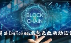 如何解决ImToken钱包无效的
