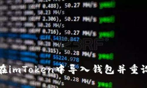 如何在imToken中导入钱包并重设密码