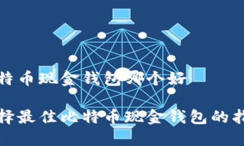 比特币现金钱包哪个好

选择最佳比特币现金钱包的指南