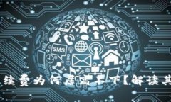  imToken交易中手续费为何居