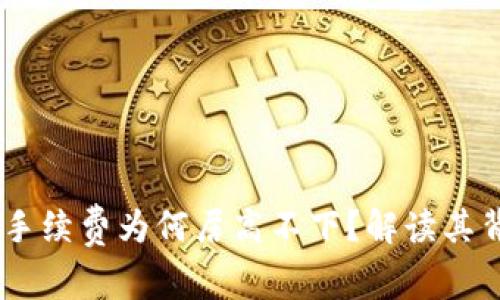  imToken交易中手续费为何居高不下？解读其背后的原因与策略