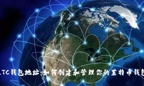 LTC钱包地址：如何创建和管理你的莱特币钱包