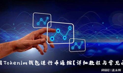 如何使用Tokenim钱包进行币通缩？详细教程与常见问题解答