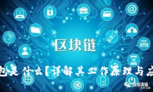 数字钱包是什么？详解其工作原理与应用场景