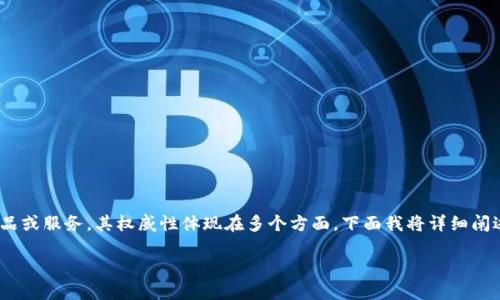 tokenim，作为一个相对新兴的加密产品或服务，其权威性体现在多个方面。下面我将详细阐述，这也将涉及一些相关的主题和问题。

Tokenim的权威性及其影响因素