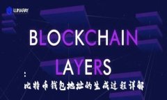 :比特币钱包地址的生成过