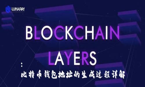 :
比特币钱包地址的生成过程详解