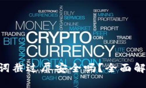 Tokenim助记词截过屏安全吗？全面解析与防护措施