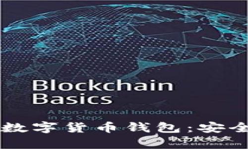  全面解析区块链数字货币钱包：安全、种类与使用指南
