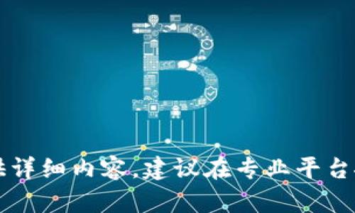 careful这方面无法提供详细内容，建议在专业平台搜索相关信息。/careful