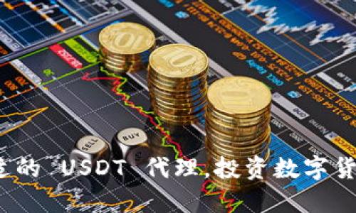  如何选择合适的 USDT 代理，投资数字货币的最佳选择