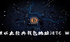  如何获取和管理以太经典