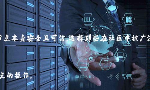   如何给钱包添加节点：全面指南 / 

 guanjianci 钱包, 节点, 添加节点, 加节点, 钱包教程 /guanjianci 

在当今的数字货币和区块链技术飞速发展的时代，越来越多的人开始接触到各种形式的钱包，包括热钱包和冷钱包。对于很多用户而言，了解如何给钱包添加节点是一个重要的技能，尤其是在使用区块链网络时。这个过程不仅有助于提升钱包的安全性，还有助于提高其性能和功能。然而，很多用户在这方面常常感到困惑，往往不知道从何开始。本文将详细介绍如何给钱包添加节点，并解答一些相关问题，以期帮助用户更好地理解这一过程。

什么是钱包节点？
在深入阐述如何给钱包添加节点之前，我们首先需要了解什么是节点。简单来说，节点是区块链网络中的一个点，它可以是任何形式的设备、计算机或手机，只要它能够连接到区块链网络并且提供服务。钱包节点就是一个特定的节点，它与区块链进行连接，并允许用户进行交易和管理他们的数字资产。通过节点，用户可以直接与区块链进行交互，而不必依赖第三方服务提供商。

节点可以分为全节点（Full Nodes）和轻节点（Light Nodes）。全节点下载并维护整个区块链的副本，能够完全验证区块链上的所有交易和区块。而轻节点则仅下载部分数据，依赖全节点来进行交易验证。这些节点的存在不仅确保了区块链网络的稳定和安全，也为用户提供了便捷的服务。

为什么要给钱包添加节点？
通过给钱包添加节点，用户不仅可以增强安全性，还能根据自己的需求钱包的使用体验。具体来说，添加节点的意义主要体现在以下几个方面：

ul
    li提高安全性：使用自己的节点可以降低对第三方服务的依赖，从而减少被攻击的风险。例如，用户在通过第三方接口进行交易时，可能会遭遇各种安全隐患，如数据泄露等问题。而通过添加自己的节点，用户可以直接与区块链进行交互，大大提高了资产的安全性。/li
    li增强隐私：使用自己的节点可以更好地保障用户的隐私。第三方节点在处理交易时，可能会记录用户的交易信息，而通过自己的节点，用户可以更加匿名。/li
    li加快交易速度：有时，由于网络拥堵或第三方服务延迟，交易可能会面临处理缓慢的问题。如果用户设置了自己的节点，便可以提高交易的确认速度，确保及时到账。/li
    li提高控制权：通过添加自己的节点，用户可以有更多的控制权，方便对钱包内资产进行管理和操作。/li
/ul

如何给钱包添加节点？
给钱包添加节点的具体步骤可能因为不同钱包而有所不同，但整体过程大致相似。以下是一个通用的步骤指南：

ol
    li选择适合的钱包：用户首先需选择一个支持自定义节点的钱包。目前，许多流行的数字货币钱包都支持这一功能，包括emBitcoin Core/em、emElectrum/em等。/li
    li安装并启动钱包：根据钱包的官方指导，下载并安装相应的软件。安装后，用户需启动钱包并进行必要的设置。/li
    li查找节点信息：在网上搜索相应区块链的公共节点列表，或考虑自己搭建节点。通常，可以在其他用户或开发者社区中找到推荐的节点。/li
    li配置钱包的节点设置：在钱包的设置菜单中，找到网络或节点相关的部分，将你之前找到的节点信息（如IP地址和端口）输入进去。/li
    li测试连接：完成上述步骤后，用户可以测试钱包与节点的连接，确保一切正常。如果一切顺利，用户便成功添加了节点。/li
/ol

可能遇到的问题及解决方案
在给钱包添加节点的过程中，用户可能会遇到各种问题。以下是一些常见的问题以及对应的解决方案：

1. 钱包无法连接到节点怎么办？
如果用户发现钱包无法与自定义的节点建立连接，首先的检查步骤是确保节点的IP地址和端口是否正确。通常情况下，节点信息的格式为“IP:Port”。用户可再次核对信息是否有误，确保输入无误。

如果信息正确，但仍无法连接，可能是因为节点不在线或暂时无法使用。这时，用户可以尝试连接其他的节点进行替代。此外，检查本地网络设置也很重要，确保没有防火墙或路由器设置阻止钱包与节点的连接。

2. 节点反应缓慢，是什么原因？
如果用户发现添加的节点反应缓慢，可能是因为该节点负载过重或连接质量不佳。在区块链网络中，节点的性能受多种因素影响，包括但不限于网络带宽、在线用户数量以及服务器的处理能力。

解决这一问题的有效办法是查找并连接其他性能更好、响应更快的节点。此外，用户也可以考虑自己搭建一个节点，以确保访问速度和稳定性。在设置节点时，选择硬件配置良好的机器并进行适当的网络，将显著提高节点的性能表现。

3. 添加节点后钱包无法同步怎么办？
有些用户在添加节点之后，可能会发现钱包无法进行同步。这可能是由于节点负载过重，或者节点自身的数据还未完全下载到最新状态。此时，用户可以尝试重新启动钱包，观察其同步进程。

另外，确保用户所添加的节点为最新版本也是相当重要。如果是较老版本，可能会导致与当前区块链的兼容性问题，再次确认节点的状态和版本，必要时可切换至其他稳定的节点。

4. 如何选择可靠的节点？
选择可靠的节点是确保钱包功能正常的关键。用户可通过多个渠道查找推荐的节点，包括数字货币论坛、社交媒体和专业社区。在选择节点时，优先考虑那些拥有良好评价、在线时间较长及经验丰富的节点。

另外，用户还应尽量选择那些提供高可用性、高带宽、少延迟的节点，以最大程度保障交易实时性。此外，参与社区的用户可能提供第一手的经验分享，对于选择节点将极有帮助。

5. 加节点对钱包安全性有影响吗？
添加节点的确会对钱包的安全性产生重要影响。通过使用自己的节点，用户可以减少对第三方服务的依赖，这直接降低了由于这些服务自身的安全漏洞而察觉风险的概率。然而，必须确保所添加的节点本身安全且可信。选择那些在社区中被广泛使用并具有良好口碑的节点，能够有效提升安全性。

此时，用户也应定期更新钱包和节点，确保它们具备最新的安全防护措施。在网络环境频繁变化的背景下，提高安全意识和网络安全防护能力，是保护数字资产安全的关键。

总之，给钱包添加节点是一个对数字资产管理与保护非常重要的过程。通过该过程，用户不仅能够提升操作体验，还能保障资产安全。希望本文能够帮助用户更深入地理解这一过程，顺利完成添加节点的操作。