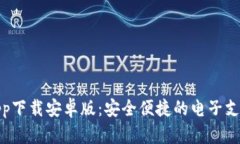 数字钱包app下载安卓版：