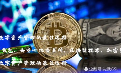 justswap钱包：数字资产管理的最佳选择

justswap, 数字钱包, 去中心化交易所, 区块链技术, 加密货币/guanjianci

justswap钱包：数字资产管理的最佳选择