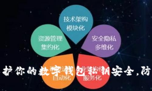如何保护你的数字钱包私钥安全，防止被盗
