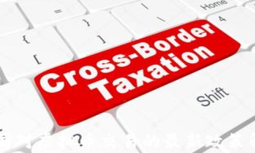 
中国对虚拟币交易的最新政策解析