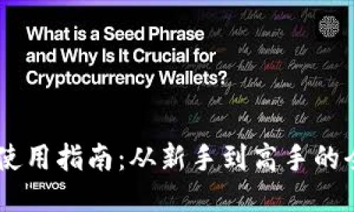 IM钱包使用指南：从新手到高手的全面介绍