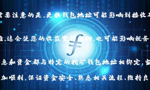 思考一个符合大众和

挖矿钱包地址申请指南：如何快速获取你的数字货币钱包地址

关键词

挖矿钱包地址, 数字货币, 钱包地址申请, 比特币, 加密货币/guanjianci

详细介绍

在数字货币的世界里，钱包地址是每一个投资者和矿工必须掌握的重要基础知识。特别是挖矿活动，矿工需要一个**挖矿钱包地址**来接收他们的矿币（如比特币、以太坊等）。那么，如何申请并完善你的钱包地址呢？本文将为您提供详细的指南，帮助您快速获取和使用您的数字货币钱包地址。

什么是挖矿钱包地址？
挖矿钱包地址是一个类似于银行账户的数字化形式，允许您存储、接收和发送数字货币。每个钱包地址都是唯一的，它是一个长字符串，由字母和数字组成。就像银行的账户号码一样，挖矿钱包地址是在区块链上认可的身份。当矿工通过计算机解决复杂的数学问题并成功挖到区块时，这种数字货币就会被发送到他们的挖矿钱包地址。

如何申请挖矿钱包地址
申请挖矿钱包地址的过程相对简单。以下是一些基本步骤：

1. **选择一个钱包** - 许多平台提供数字货币钱包服务，包括在线钱包、桌面钱包和移动钱包。选择一个安全且信誉良好的钱包是至关重要的。

2. **注册账户** - 在选择的钱包平台上注册一个账户。在此过程中，您可能需要提供一些基本的个人信息，如邮箱和密码。

3. **设置安全性** - 许多钱包提供额外的安全功能，比如两步验证。确保启用这些选项以提高账户的安全性。安全性是使用数字货币的重中之重。

4. **获取钱包地址** - 一旦注册并设置完毕，您将能够获得您的挖矿钱包地址。这个地址将用于接收您挖矿获得的数字货币。请务必妥善保管，不要与他人分享。

选择合适的挖矿钱包类型
挖矿钱包有多种类型，适合不同需求的用户。以下是一些常见类型：

- **在线钱包**：适合新手，操作简单，但安全性较低。大多数人选择在线钱包来快速获取钱包地址。

- **桌面钱包**：安装在个人计算机上，对使用者的技术能力要求稍高，但相对安全。

- **移动钱包**：特别为手机用户设计，方便快捷，适合经常交易的人。

- **硬件钱包**：存储在物理设备上，安全性极高，适合存储大量资产的用户。

- **纸钱包**：将钱包地址和私钥打印在纸上。这是一种极端的安全措施，但不便于快速交易。

在选择钱包时，用户应考虑其资产安全性、易用性和所需的功能。

挖矿过程中如何管理钱包地址
在进行挖矿时，管理钱包地址是提高利润的一个重要方面。以下是一些有效的管理策略：

1. **定期备份**：定期备份钱包数据，确保在数据丢失或设备故障时，能够恢复资产。

2. **监控地址**：使用区块链浏览器等工具监控您的钱包地址接收的交易，确保没有异常活动。

3. **分散存储**：如果您有大量的数字资产，可以考虑将资金分散到不同的钱包中，以降低集中风险。

4. **保持更新**：随时关注加密货币市场的动态，包括钱包软件的更新，确保您使用的版本最为安全。

5. **了解税务问题**：在一些国家，加密货币相关的盈利可能会涉及税务问题。确保对您所持资产的了解，必要时咨询专业的税务顾问。

挖矿钱包地址的注意事项
在申请和使用挖矿钱包地址时，有几个注意事项需要牢记：

- **私钥安全**：私钥是控制您钱包的唯一凭证。如果私钥落入他人之手，可能会导致您的数字资产被盗。

- **去中心化与中心化的选择**：有些用户可能更喜欢去中心化的钱包，以增强隐私和控制权，而另一些用户可能会选择中心化钱包以获得更好的用户体验和服务。

- **警惕网络诈骗**：在数字货币的世界中，诈骗时有发生。在申请钱包地址或交易时，请确保使用官方渠道，防止勒索软件和钓鱼攻击。

常见问题解答

1. 挖矿钱包地址和普通钱包有什么区别？
挖矿钱包地址虽然也属于普通钱包地址的一种，但它主要用于接收通过挖矿所获得的数字货币。普通钱包地址则可能用于购买、出售、交易等其他目的。挖矿钱包通常与特定的矿池相关联，矿池中的所有挖矿收益都会发送到这个地址。因此，挖矿钱包地址的生成和使用主要与矿工的工作紧密相关。

2. 如何确保我的挖矿钱包地址安全？
确保挖矿钱包地址安全的关键举措包括使用强密码、启用两步验证、定期备份钱包数据、保持软件更新以及警惕网络钓鱼。尤其要注意，不要轻易分享您的钱包地址和私钥。不论您使用哪种类型的钱包，安全性都是您必须定期关注的问题。定期查阅任何与您钱包相关的安全更新和漏洞通报也很重要。

3. 挖矿钱包地址可以更改吗？
挖矿钱包地址是可以更改的，但更改地址的方式通常取决于您使用的钱包类型和服务商。如需更改钱包地址，您可以通过创建新的钱包来实现。需要注意的是，更换钱包地址可能影响到接收矿币的来源，您应该确保更新矿池设置，以便于将新挖矿电子货币发送到新的地址。此外，旧地址的历史记录仍存在，确保做好合规和安全措施。

4. 我可以在多个矿池使用同一个挖矿钱包地址吗？
在理论上，您可以在多个矿池使用同一个挖矿钱包地址，但这并不推荐。因为所有的矿池收入会集中到这个地址，管理和跟踪可能会变得非常困难。这会使您的收益变得模糊，也可能影响税务申报。最好是为每个矿池使用不同的钱包地址，方便明晰各个矿池的收益以及相应的记录。

5. 挖矿钱包地址如何与我的账户关联？
挖矿钱包地址与您的区块链账户是通过地址生成过程相关联的。当您在某个钱包中生成一个地址时，它会和您的账户相连接，您在矿池的账户信息和资金都与特定的挖矿钱包地址相绑定。当矿工获得奖励时，奖励就会转入这个钱包地址。通过这种方式，您的挖矿活动和收入与您的挖矿钱包地址紧密相连，确保您能够实时跟踪和管理。

在每个数字货币挖矿者的旅程中，掌握挖矿钱包地址的申请和管理至关重要。希望这篇指南能够为您提供必要的信息，使您在挖矿的路上走得更加顺利。保证资金安全、熟悉相关流程、维持良好的服务，都是成功的关键。