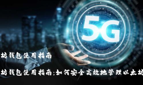 以太坊钱包使用指南

以太坊钱包使用指南：如何安全高效地管理以太坊资产