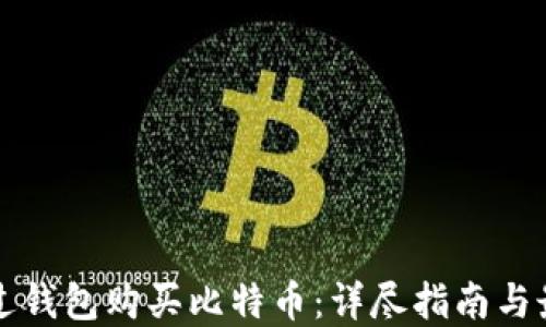 
如何通过钱包购买比特币：详尽指南与最佳实践